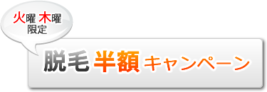 火曜木曜限定 脱毛半額キャンペーン