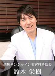院長 鈴木 栄樹