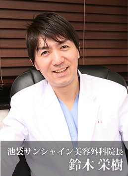 院長 鈴木 栄樹