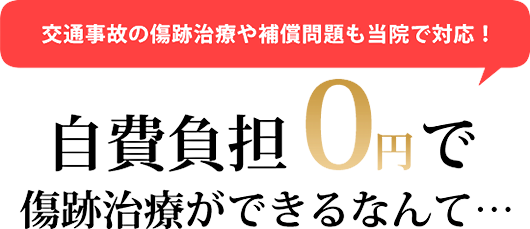 自己負担0円で傷跡治療ができるなんて…