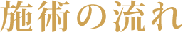 施術の流れ