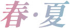 春・夏