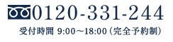0120-331-244 受付時間9:00～18:00　完全予約制