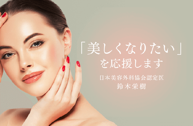 「美しくなりたい」を応援します