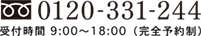 0120-331-244　受付時間：9:00～17:30（完全予約制）