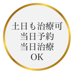 土日も治療可 当日予約・当日治療ＯＫ
