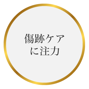 傷跡ケアに注力