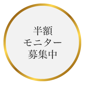 半額モニター募集中