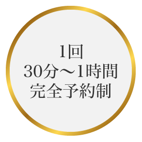 1回30分～1時間完全予約制