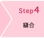 STEP4 縫合