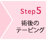 STEP5 術後のテーピング