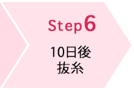 STEP6 10日後の抜糸