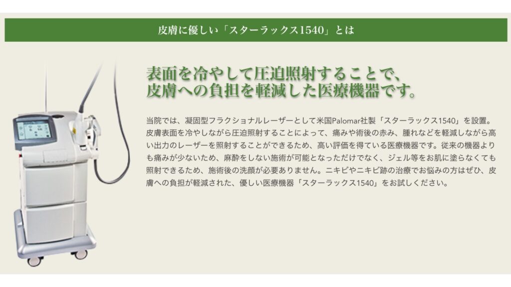 スターラックス1540とは