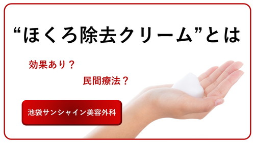 ほくろ除去クリームは効果なし 自分で対処する方法とおすすめ治療法 東京 池袋サンシャイン美容外科