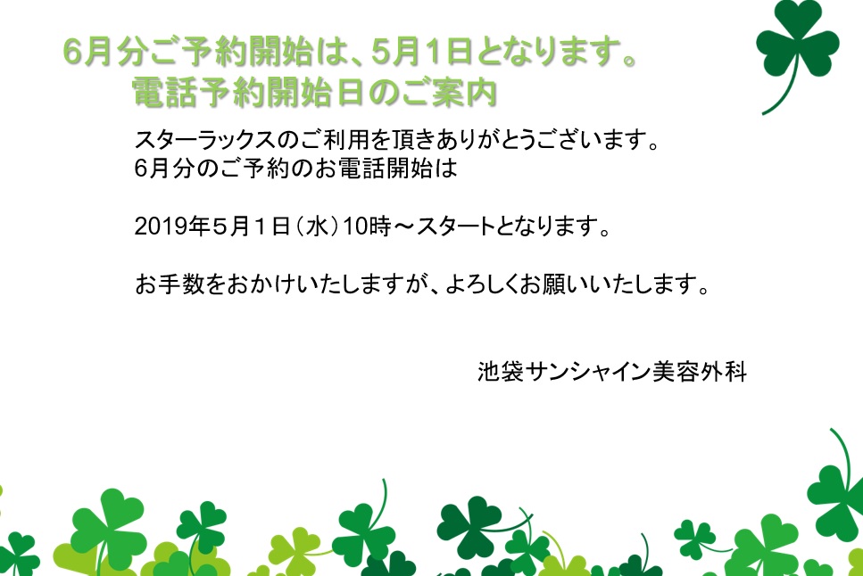 スターラックス6月のご予約