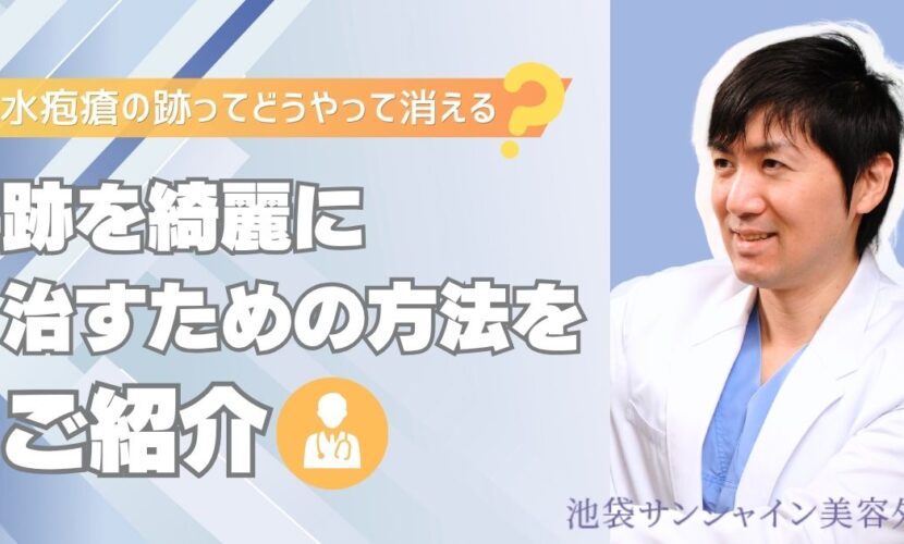 水疱瘡の跡ってどうやって消える？跡を綺麗に治す