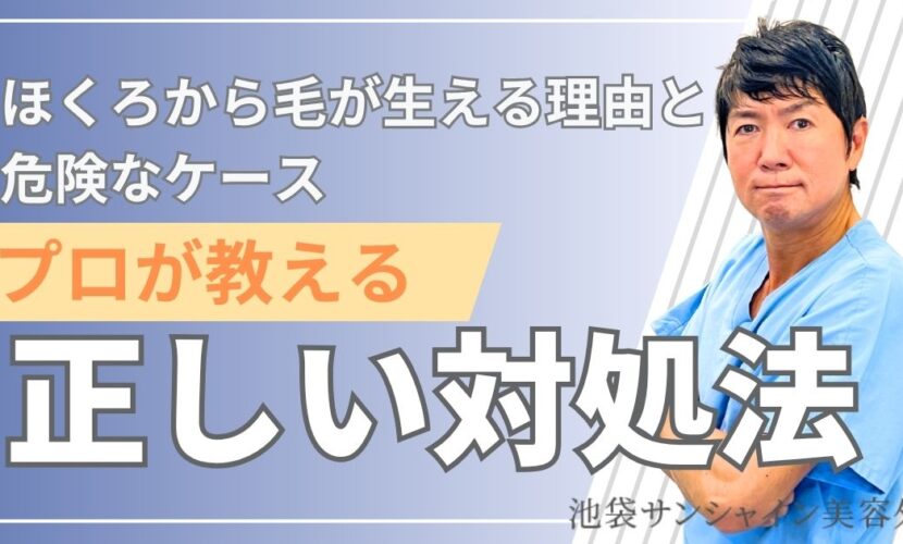 ほくろから毛が生える理由と危険なケース