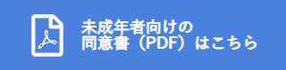 親権者同意書ダウンロード