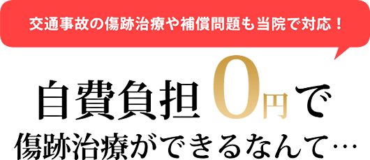 自己負担0円で傷跡治療ができるなんて…