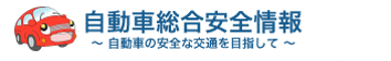 自動車総合安全情報