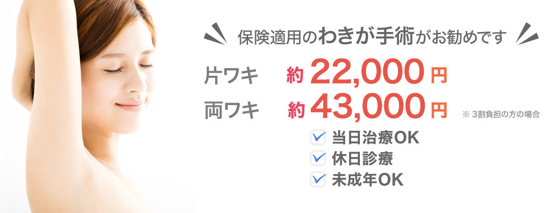 保険を使って再発しない、わきが手術