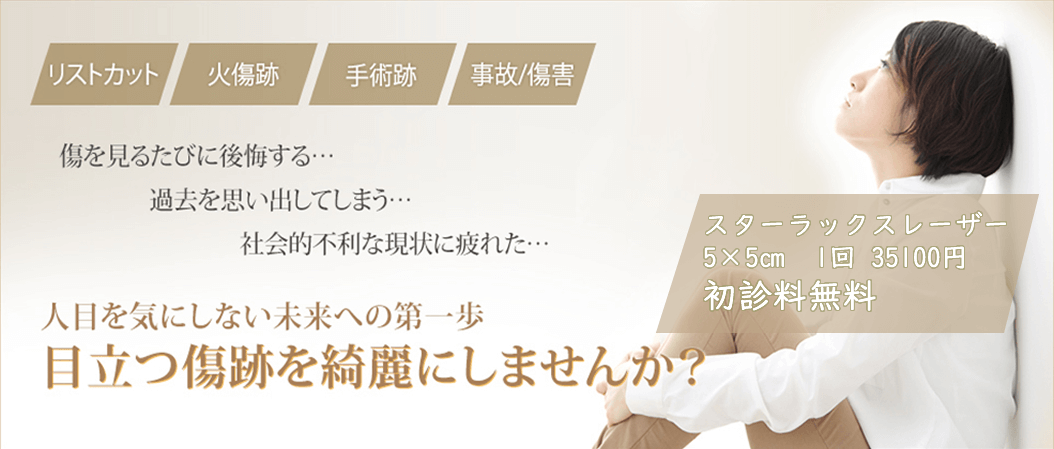 リストカットや傷跡についてお悩みでしたら、 ぜひ当院へご相談ください。