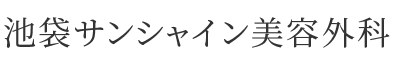 池袋サンシャイン美容外科|東京・池袋の美容整形、美容皮膚科なら当院へ
