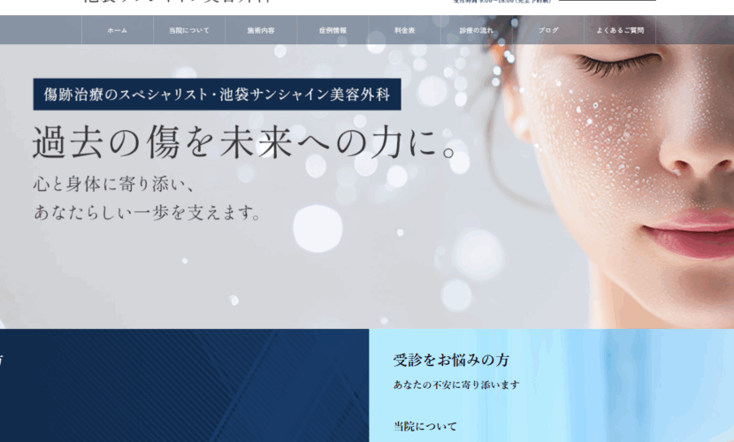 池袋サンシャイン美容外科新HP開設のお知らせ