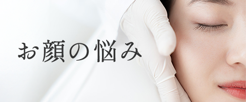 お顔の悩み