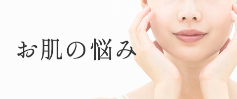 お肌の悩み