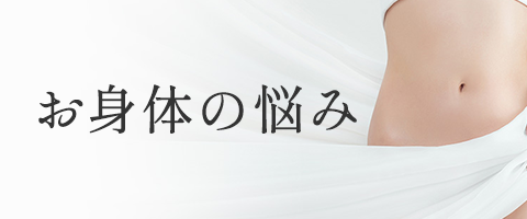 身体の悩み
