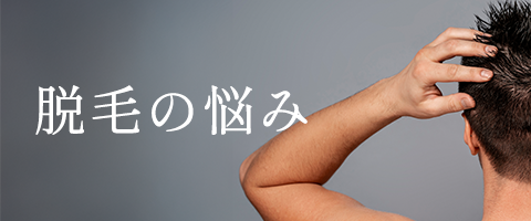 脱毛の悩み
