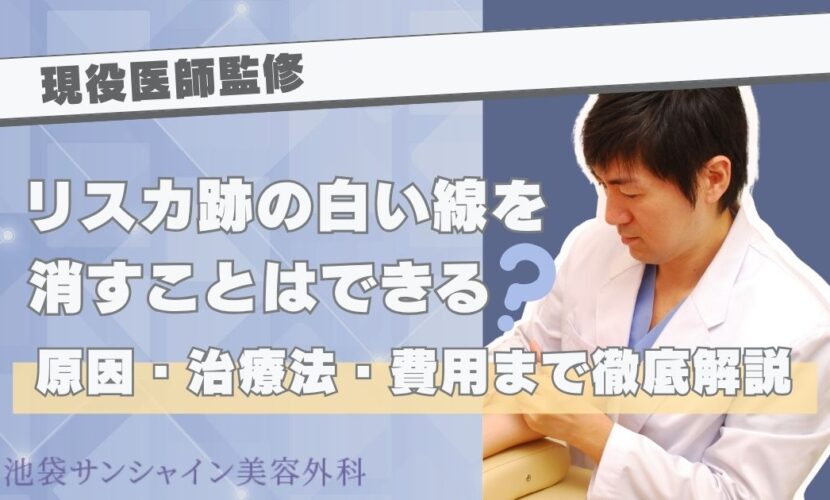 【現役医師監修】リスカ跡の白い線を消すことはできる？原因・治療法・費用まで徹底解説