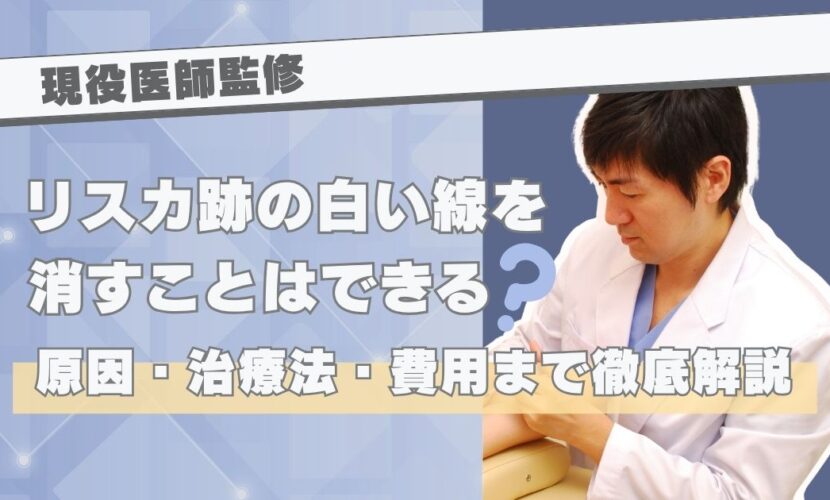 【現役医師監修】リスカ跡の白い線を消すことはできる？原因・治療法・費用まで徹底解説