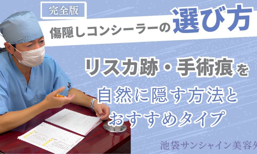 傷隠しに使えるコンシーラー