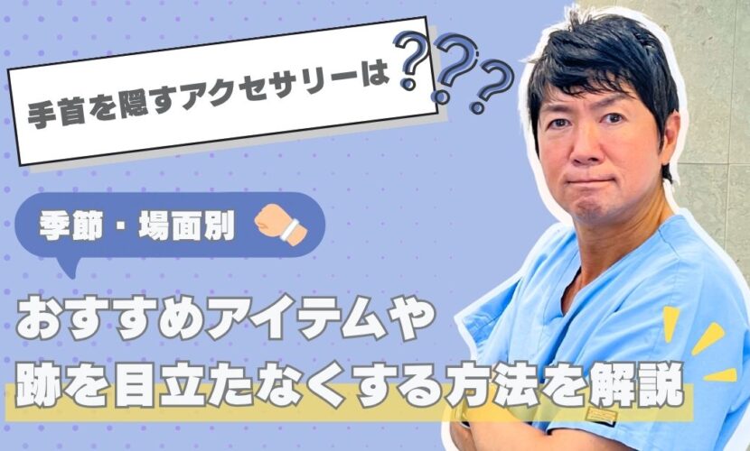 手首を隠すアクセサリーの種類やおすすめ