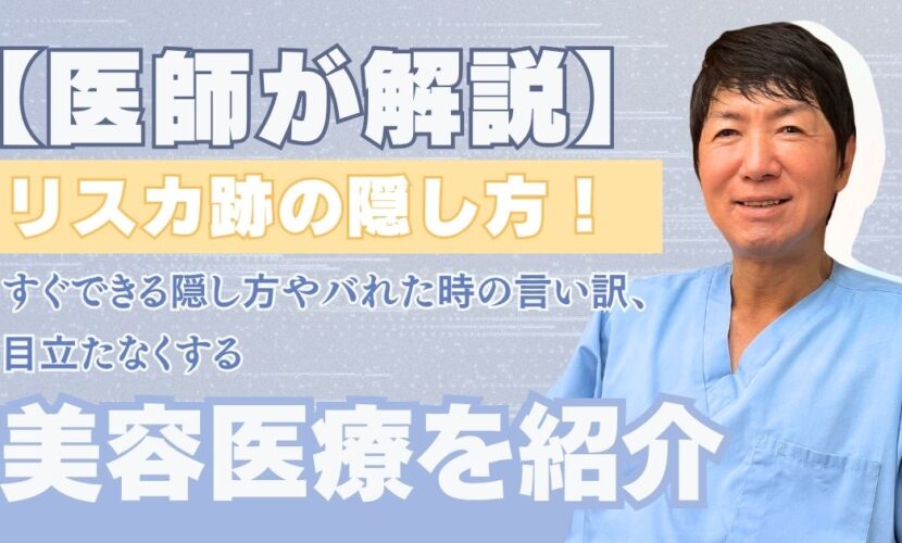 リスカ後の隠し方