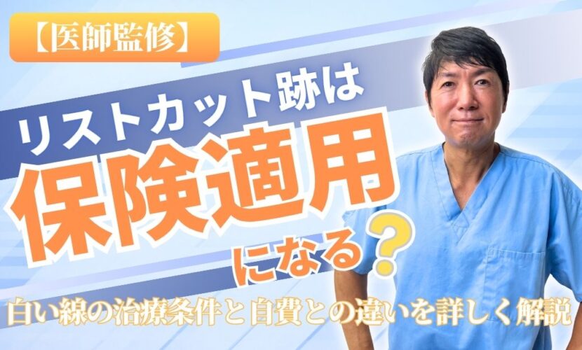リストカット　保険適用