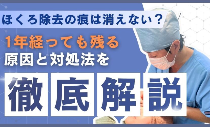 ほくろ除去の痕