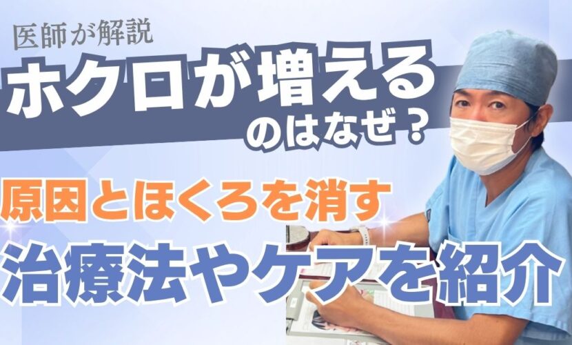 ほくろが増えるのはなぜ？