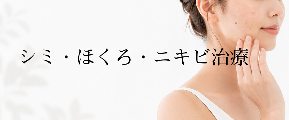 シミ・ほくろ・ニキビ治療