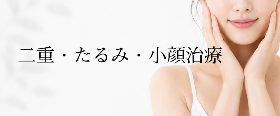 二重・たるみ・小顔治療