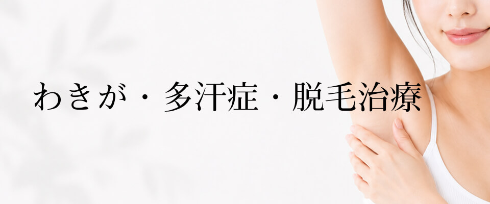 わきが・多汗症・脱毛治療