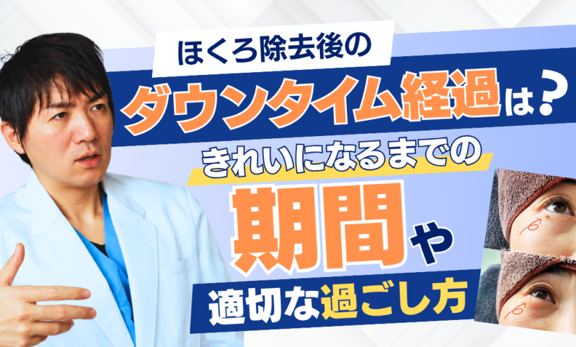 ほくろ除去後のダウンタイム経過やキレイになるまでの期間や適切な過ごし方