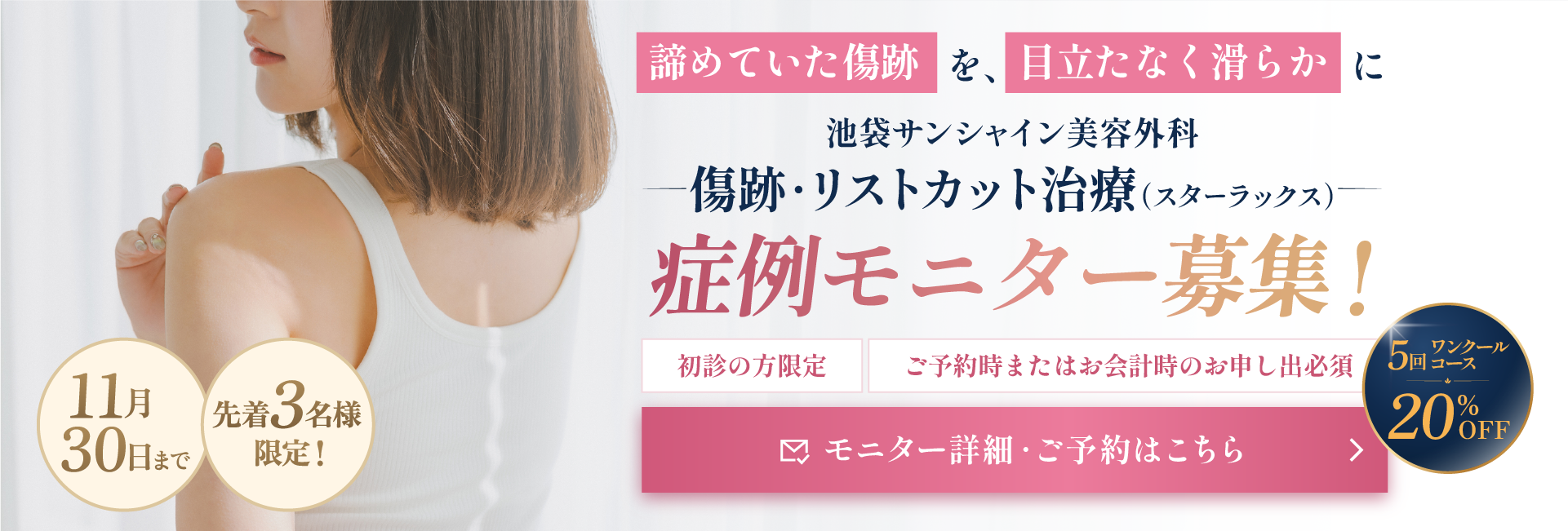 傷跡・リストカット治療(スターラックス) 症例モニター募集 先着3名様限定 20%OFF 11月30日まで