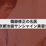 傷跡修正の名医｜東京都池袋サンシャイン美容外科