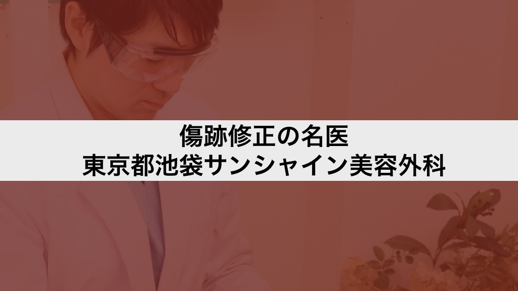傷跡修正の名医|東京都池袋サンシャイン美容外科