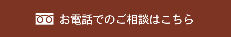 お電話での相談はコチラ