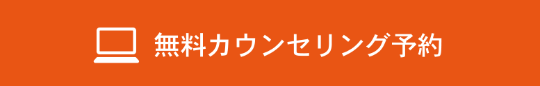 カウンセリングの相談はコチラ